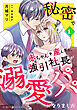 秘密で赤ちゃんを産んだら、強引社長が溺愛パパになりました【分冊版】1話