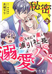 秘密で赤ちゃんを産んだら、強引社長が溺愛パパになりました【分冊版】