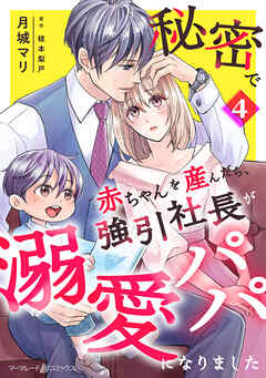 秘密で赤ちゃんを産んだら、強引社長が溺愛パパになりました【分冊版】4話