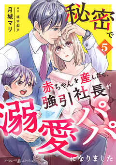 秘密で赤ちゃんを産んだら、強引社長が溺愛パパになりました【分冊版】
