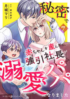秘密で赤ちゃんを産んだら、強引社長が溺愛パパになりました【分冊版】