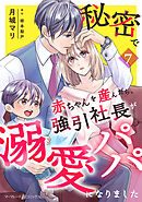 秘密で赤ちゃんを産んだら、強引社長が溺愛パパになりました【分冊版】7話