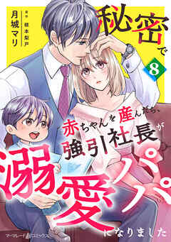 秘密で赤ちゃんを産んだら、強引社長が溺愛パパになりました【分冊版】8話