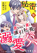 秘密で赤ちゃんを産んだら、強引社長が溺愛パパになりました【分冊版】9話
