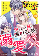 秘密で赤ちゃんを産んだら、強引社長が溺愛パパになりました【分冊版】10話