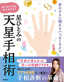 星ひとみの はじめてでもすぐわかる！天星手相術 手のひらに現れるハッピーライン