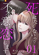 死にたくないので不本意な恋します