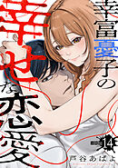 幸富憂子の幸せな恋愛 【分冊版】 14
