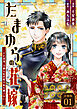 たまゆらの花嫁～大正浪漫、冷徹な総督様が私を離さない～ 【分冊版】 1