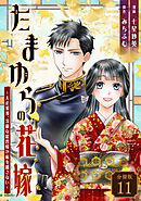 たまゆらの花嫁～大正浪漫、冷徹な総督様が私を離さない～ 【分冊版】 11