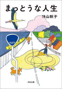 まっとうな人生