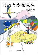 まっとうな人生