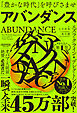 アバンダンス：「豊かな時代」を呼びさませ