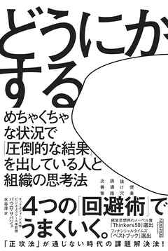 どうにかする：めちゃくちゃな状況で「圧倒的な結果」を出している人と組織の思考法