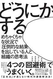 どうにかする：めちゃくちゃな状況で「圧倒的な結果」を出している人と組織の思考法