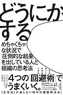 どうにかする：めちゃくちゃな状況で「圧倒的な結果」を出している人と組織の思考法