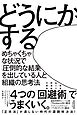 どうにかする：めちゃくちゃな状況で「圧倒的な結果」を出している人と組織の思考法