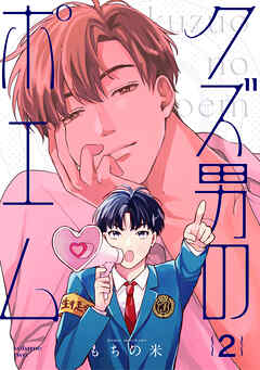 【分冊版】クズ男のポエム 2.