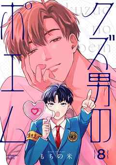 【分冊版】クズ男のポエム 8.