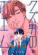 【分冊版】クズ男のポエム 8.