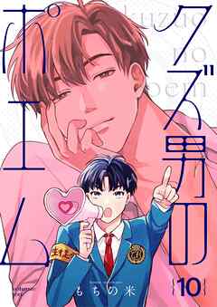 【分冊版】クズ男のポエム 10.