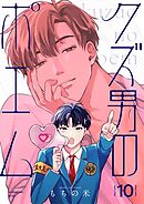 【分冊版】クズ男のポエム 10.