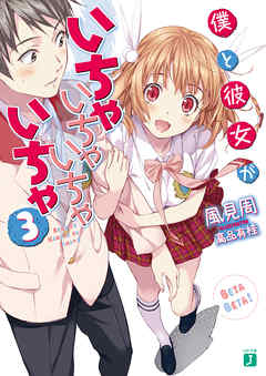 僕と彼女がいちゃいちゃいちゃいちゃ  3