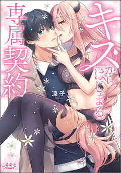 【期間限定　試し読み増量版】キスからはじまる専属契約