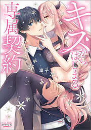 【期間限定　試し読み増量版】キスからはじまる専属契約