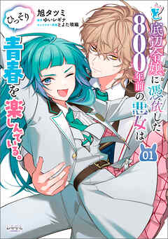【期間限定　試し読み増量版】ど底辺令嬢に憑依した800年前の悪女はひっそり青春を楽しんでいる。