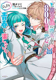 【期間限定　試し読み増量版】ど底辺令嬢に憑依した800年前の悪女はひっそり青春を楽しんでいる。