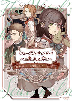 【期間限定　試し読み増量版】セーデルホルムの魔女の家