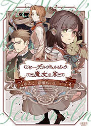 【期間限定　試し読み増量版】セーデルホルムの魔女の家