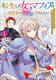 【期間限定　試し読み増量版】転生した女マフィアは異世界で平凡に暮らしたい～暗殺者一家の伯爵令嬢ですが、天使と悪魔な団長がつきまとってきます～