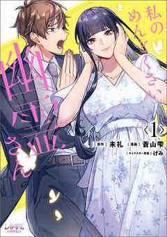 【期間限定　試し読み増量版】私のめんどくさい幽霊さん