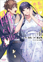 【期間限定　試し読み増量版】私のめんどくさい幽霊さん