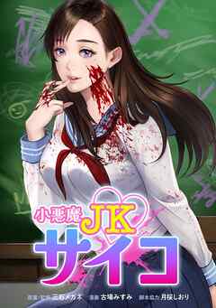 【期間限定　無料お試し版】小悪魔JKサイコ