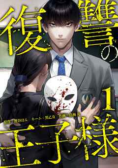 【期間限定　無料お試し版】復讐の王子様【単行本版】