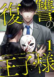 【期間限定　無料お試し版】復讐の王子様【単行本版】