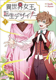 【期間限定　試し読み増量版】異世界女王と転生デザイナー