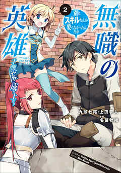 【期間限定　無料お試し版】無職の英雄　別にスキルなんか要らなかったんだが-才能ゼロの成り上がり-