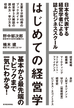 はじめての経営学―基本から最先端まで一気にわかる誌上ビジネス