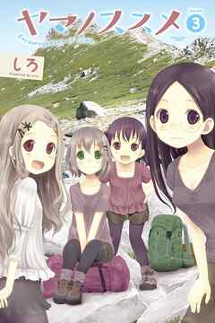 【期間限定　無料お試し版】ヤマノススメ