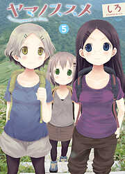 【期間限定　無料お試し版】ヤマノススメ