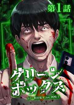 【期間限定　無料お試し版】グリーンボックス