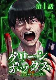 【期間限定　無料お試し版】グリーンボックス