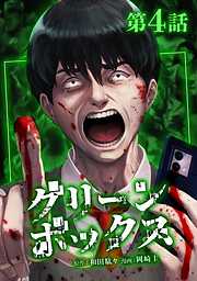 【期間限定　無料お試し版】グリーンボックス