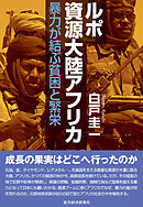 ルポ　資源大陸アフリカ―暴力が結ぶ貧困と繁栄
