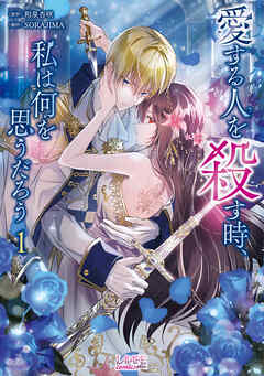 【期間限定　試し読み増量版】愛する人を殺す時、私は何を思うだろう