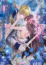 【期間限定　試し読み増量版】愛する人を殺す時、私は何を思うだろう